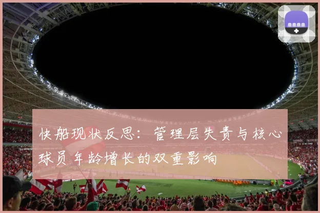 快船现状反思：管理层失责与核心球员年龄增长的双重影响