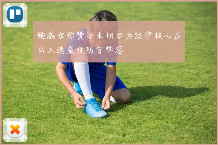 鲍威尔称赞小米切尔为防守核心应当入选最佳防守阵容